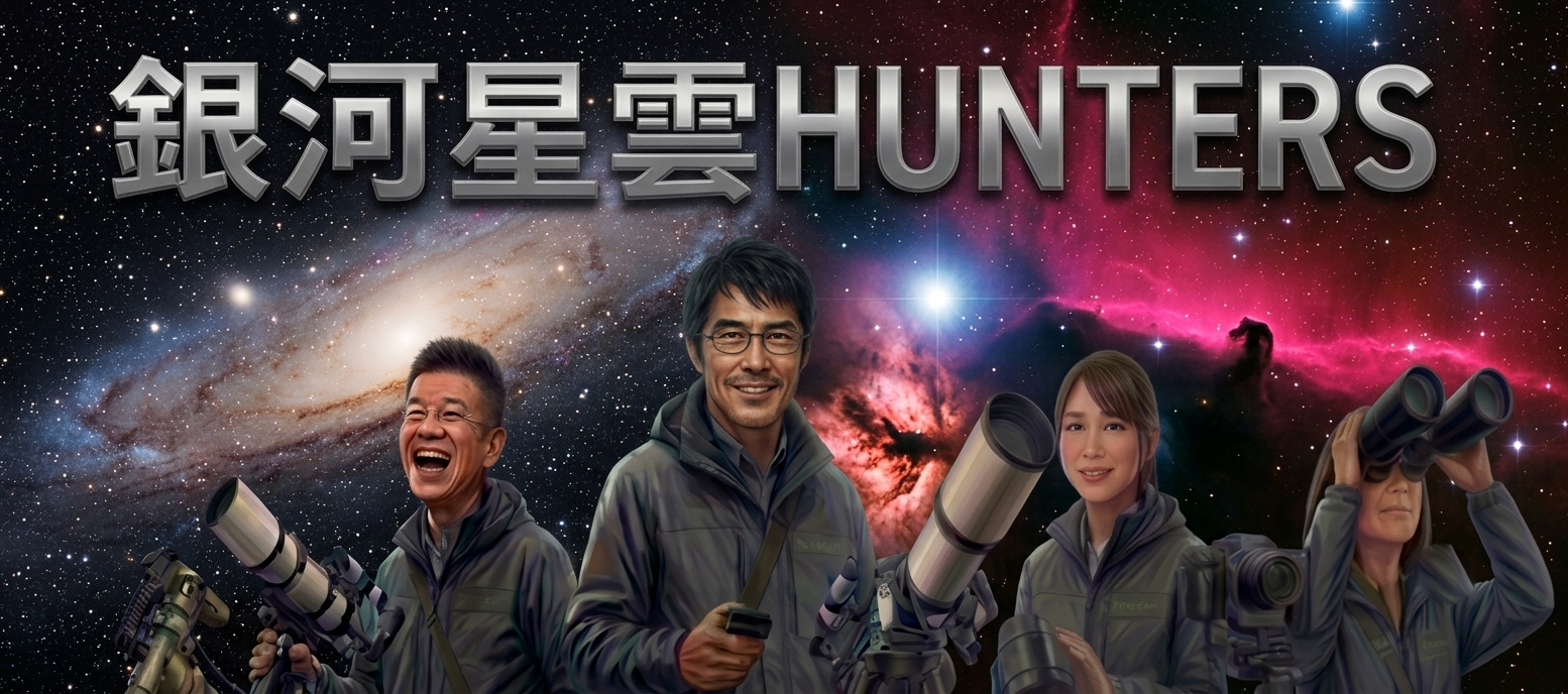 銀河星雲HUNTERS
